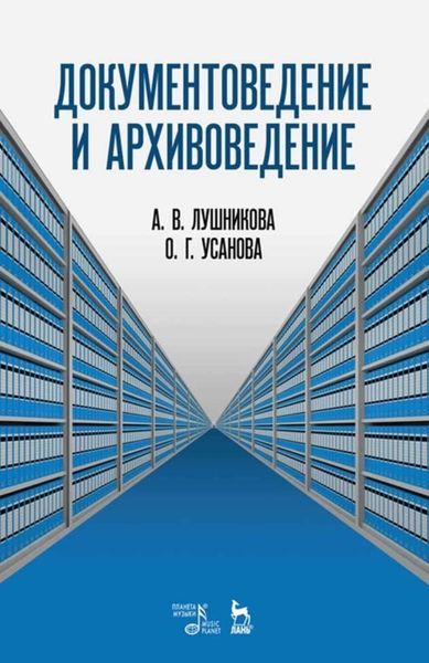 Документоведение и архивоведение