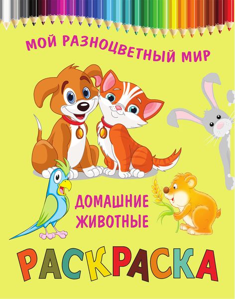 Домашние животные. Раскраска