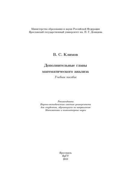Дополнительные главы математического анализа