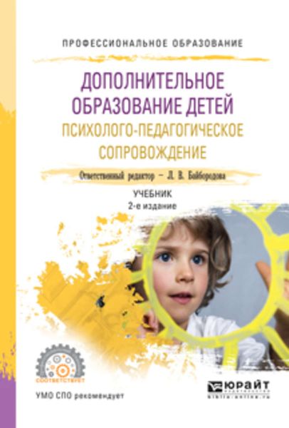 Дополнительное образование детей. Психолого-педагогическое сопровождение 2-е изд., испр. и доп. Учебник для СПО