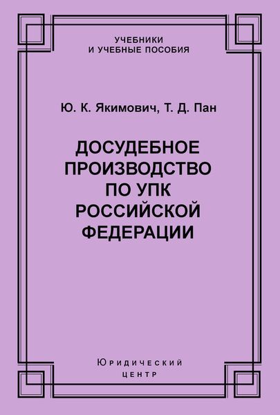 Досудебное производство по УПК Российской Федерации