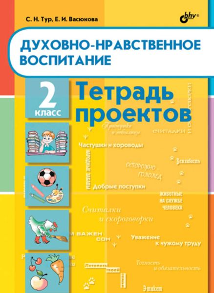 Духовно-нравственное воспитание. Тетрадь проектов для 2 класса
