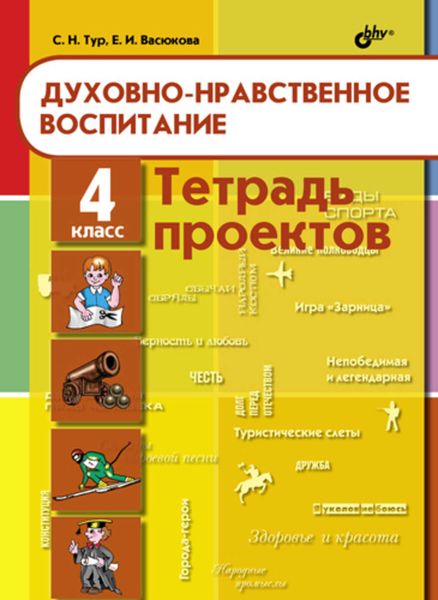 Духовно-нравственное воспитание. Тетрадь проектов для 4 класса