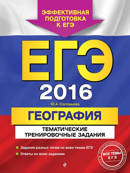 ЕГЭ-2016. География. Тематические тренировочные задания