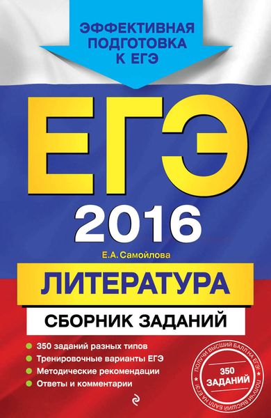 ЕГЭ-2016. Литература. Сборник заданий