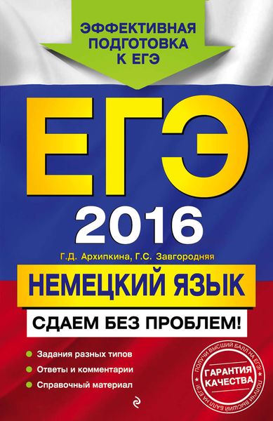 ЕГЭ-2016. Немецкий язык. Сдаем без проблем!