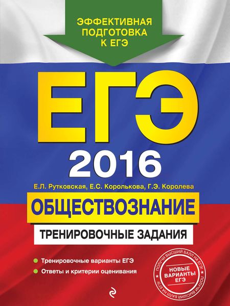 ЕГЭ 2016. Обществознание. Тренировочные задания