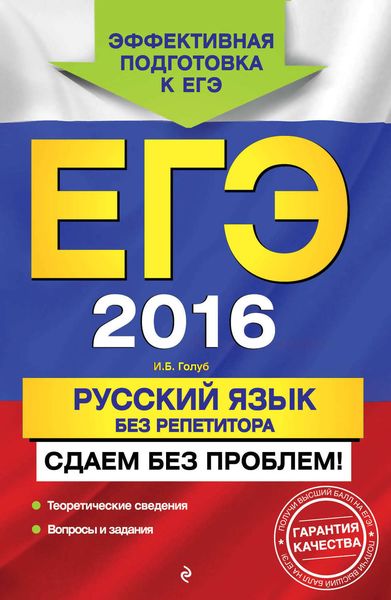 ЕГЭ 2016. Русский язык без репетитора. Сдаем без проблем!