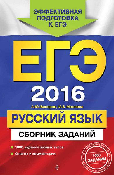 ЕГЭ-2016. Русский язык. Сборник заданий