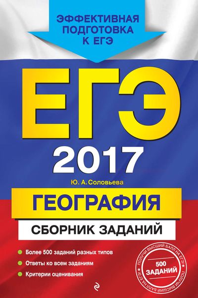 ЕГЭ 2017. География. Сборник заданий