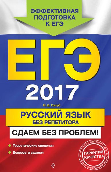 ЕГЭ 2017. Русский язык без репетитора. Сдаем без проблем!