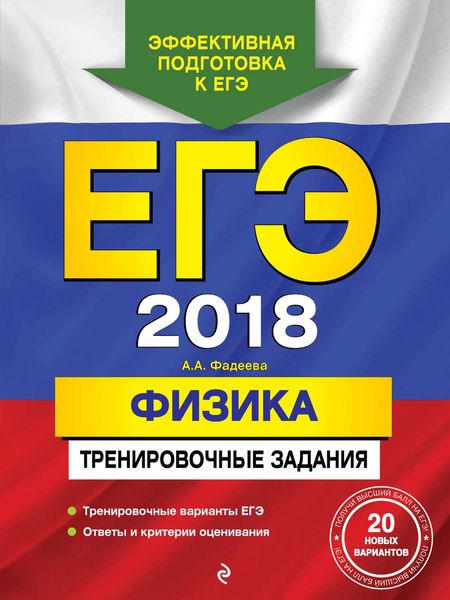 ЕГЭ-2018. Физика. Тренировочные задания