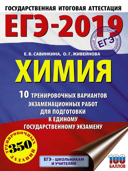 ЕГЭ-2019. Химия. 10 тренировочных вариантов экзаменационных работ для подготовки к единому государственному экзамену