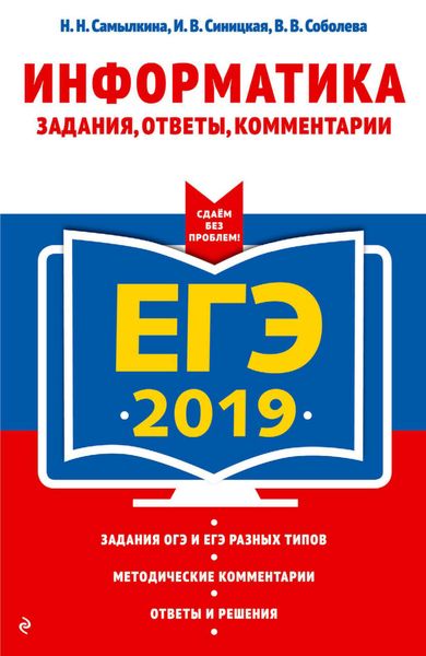 ЕГЭ-2019. Информатика. Задания, ответы, комментарии