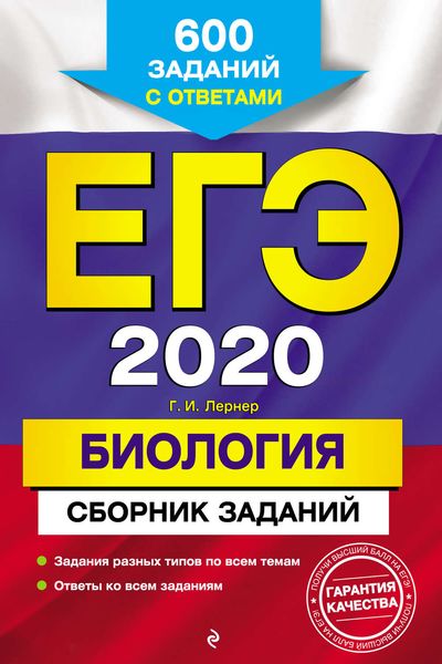 ЕГЭ-2020. Биология. Сборник заданий. 600 заданий с ответами