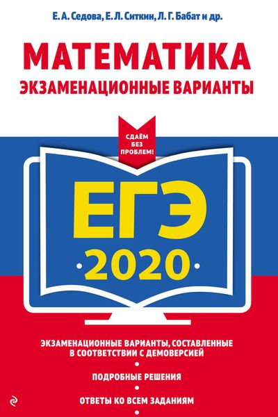 ЕГЭ-2020. Математика. Экзаменационные варианты