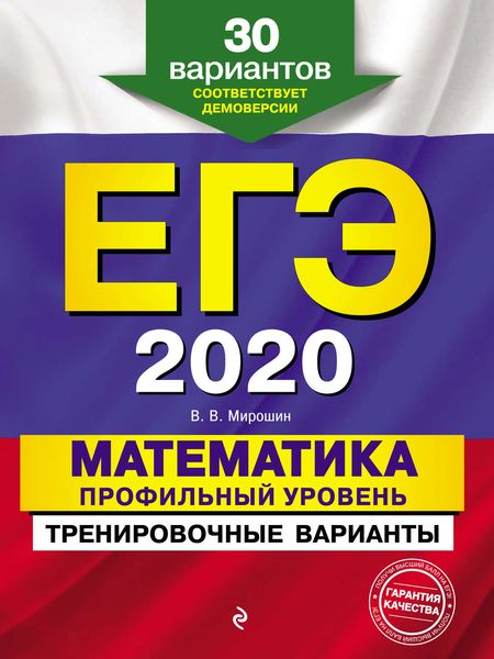 ЕГЭ-2020. Математика. Профильный уровень. Тренировочные варианты. 30 вариантов