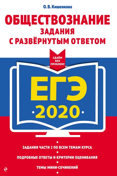 ЕГЭ-2020. Обществознание. Задания с развёрнутым ответом