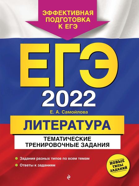 ЕГЭ-2022. Литература. Тематические тренировочные задания