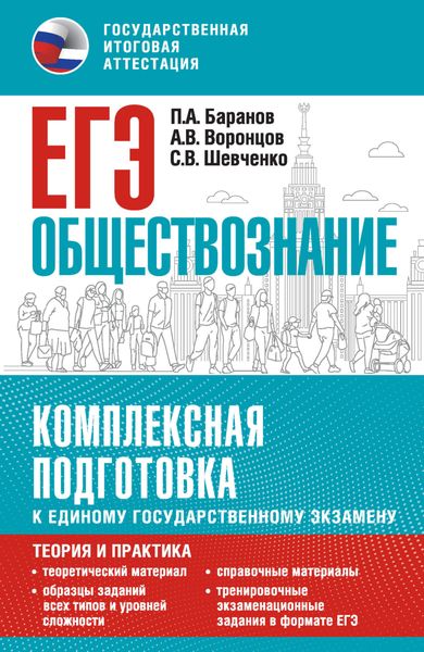 ЕГЭ. Обществознание. Комплексная подготовка к единому государственному экзамену. Теория и практика