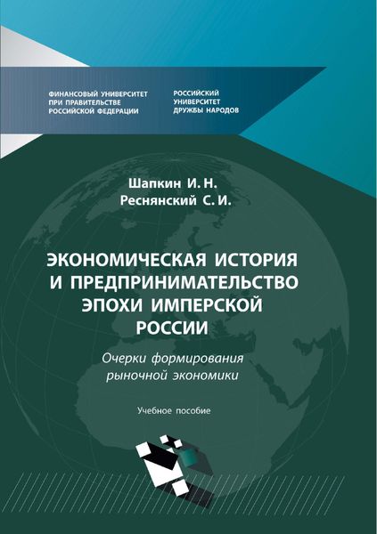 Экономическая история и предпринимательство эпохи Имперской России. Очерки формирования рыночной экономики