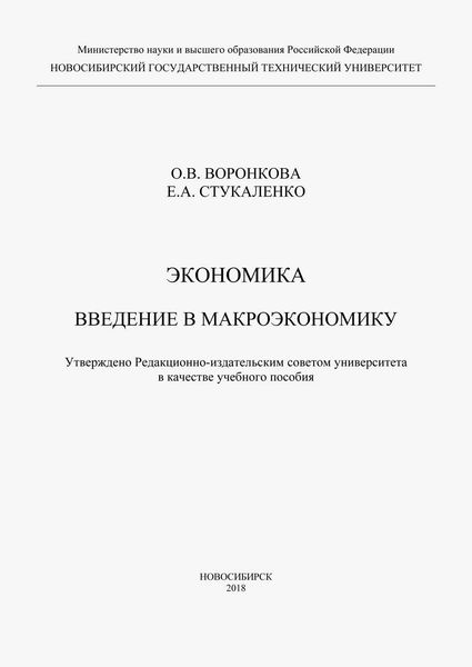 Экономика. Введение в макроэкономику