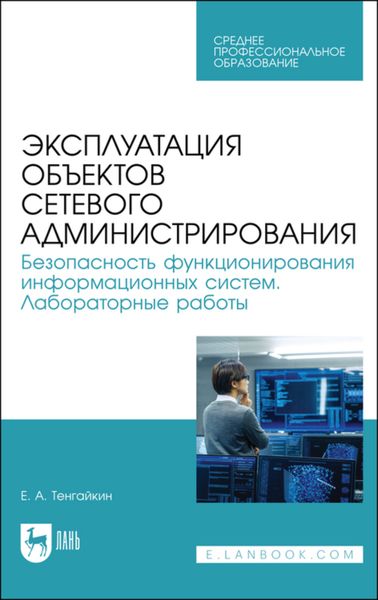 Эксплуатация объектов сетевого администрирования. Безопасность функционирования информационных систем. Лабораторные работы