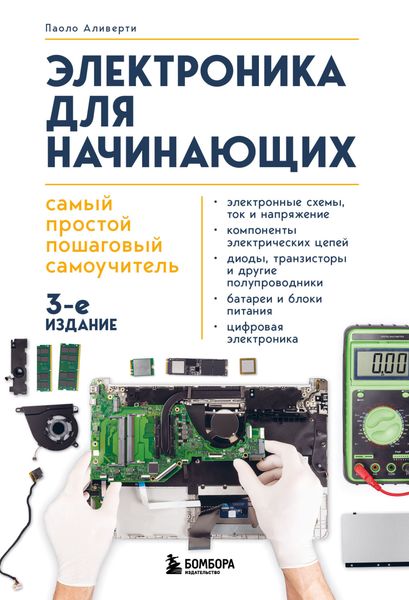 Электроника для начинающих. Самый простой пошаговый самоучитель