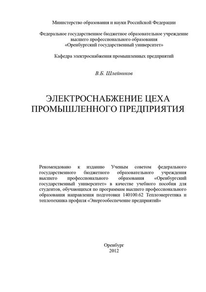 Электроснабжение цеха промышленного предприятия