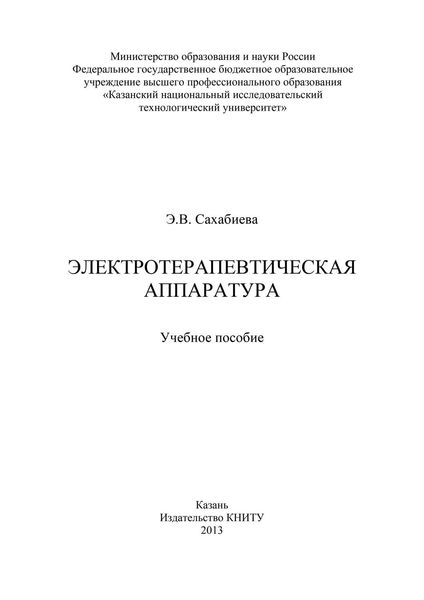 Электротерапевтическая аппаратура