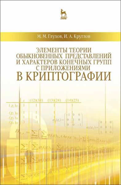 Элементы теории обыкновенных представлений и характеров конечных групп с приложениями в криптографии