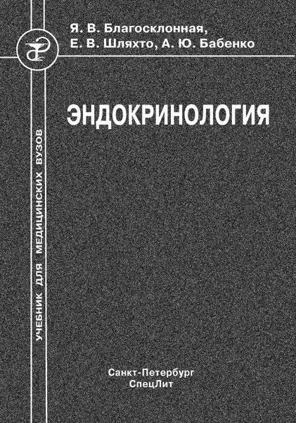 Эндокринология