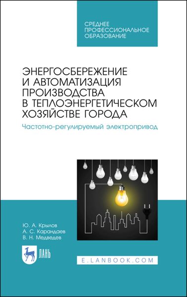 Энергосбережение и автоматизация производства в теплоэнергетическом хозяйстве города. Частотно-регулируемый электропривод
