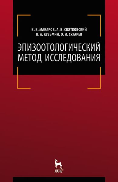 Эпизоотологический метод исследования