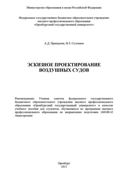 Эскизное проектирование воздушных судов