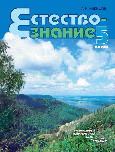 Естествознание. 5 класс
