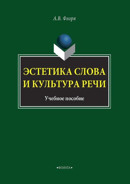 Эстетика слова и культура речи