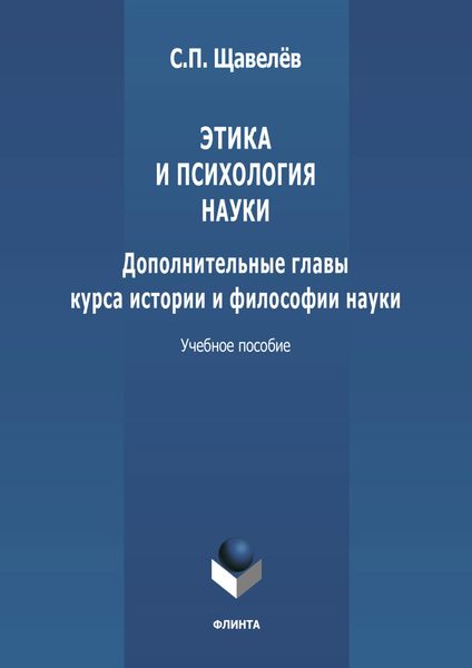 Этика и психология науки. Дополнительные главы курса истории и философии науки