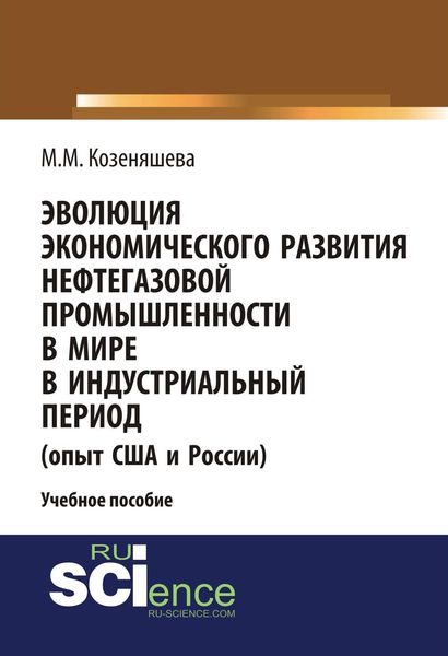 Эволюция экономического развития нефтегазовой промышленности в мире в индустриальный период (опыт США и России)