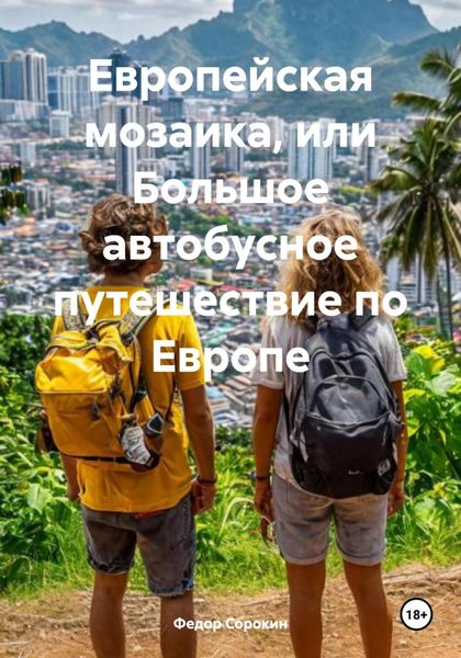 Европейская мозаика, или Большое автобусное путешествие по Европе