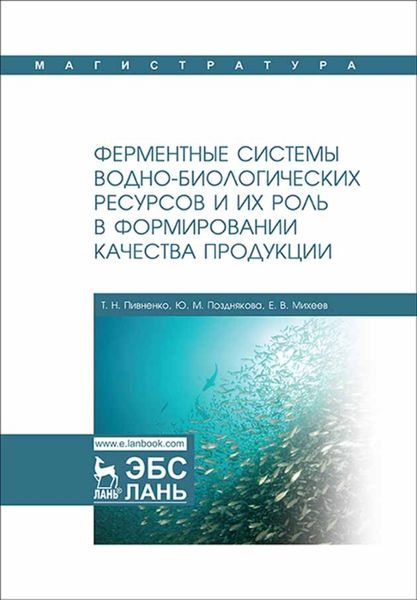 Ферментные системы водно-биологических ресурсов и их роль в формировании качества продукции