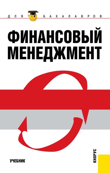 Финансовый менеджмент