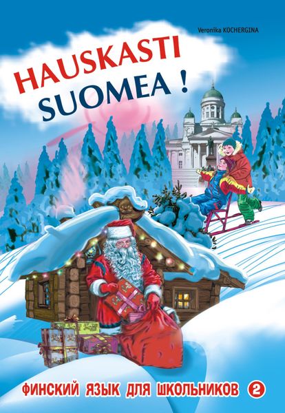 Финский – это здорово! Финский язык для школьников. Книга 2