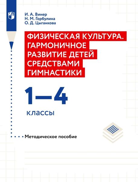 Физическая культура. Гармоничное развитие детей средствами гимнастики. 1–4 классы Методическое пособие