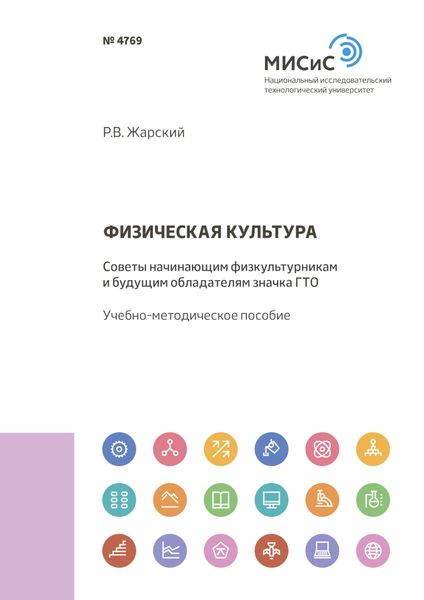 Физическая культура. Советы начинающим физкультурникам и будущим обладателям значка ГТО