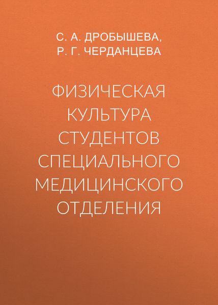 Физическая культура студентов специального медицинского отделения