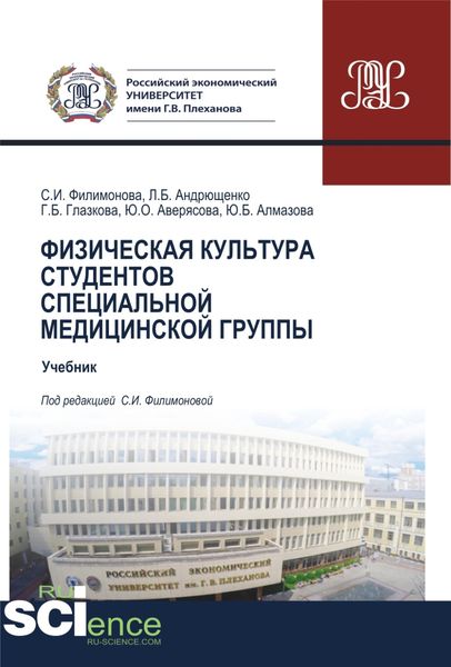 Физическая культура студентов специальной медицинской группы. (Специалитет). Учебник.
