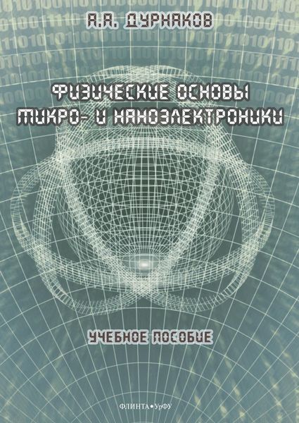 Физические основы микро- и наноэлектроники