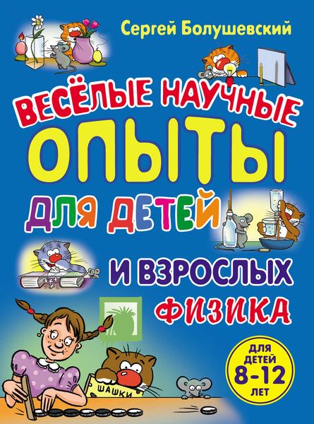 Физика. Веселые научные опыты для детей и взрослых