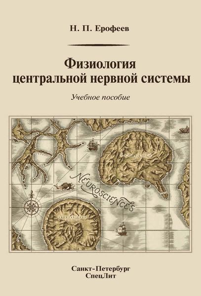 Физиология центральной нервной системы